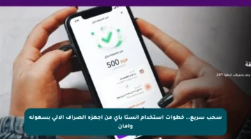 سحب سريع.. خطوات استخدام انستا باي من أجهزة الصراف الآلي بسهولة وأمان